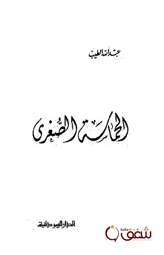 ديوان الحماسىة الصغرى للمؤلف عبدالله الطيب